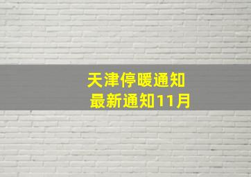 天津停暖通知最新通知11月