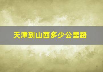 天津到山西多少公里路