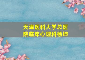 天津医科大学总医院临床心理科杨坤