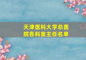 天津医科大学总医院各科室主任名单