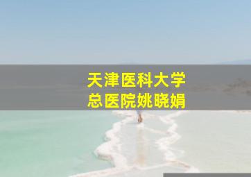 天津医科大学总医院姚晓娟