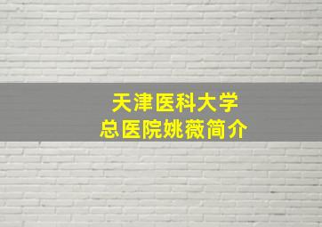 天津医科大学总医院姚薇简介