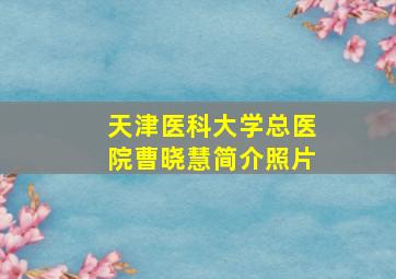 天津医科大学总医院曹晓慧简介照片