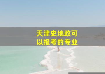 天津史地政可以报考的专业