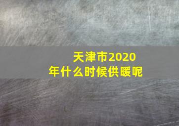 天津市2020年什么时候供暖呢