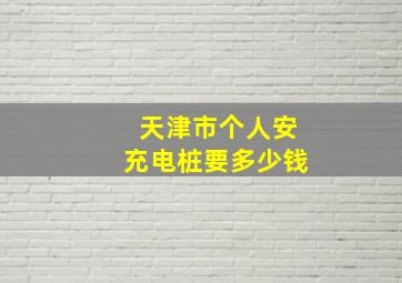 天津市个人安充电桩要多少钱