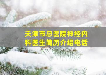 天津市总医院神经内科医生简历介绍电话