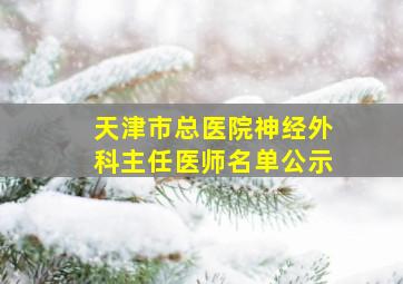 天津市总医院神经外科主任医师名单公示