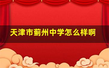 天津市蓟州中学怎么样啊