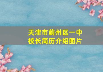 天津市蓟州区一中校长简历介绍图片