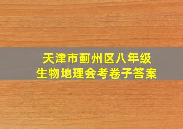 天津市蓟州区八年级生物地理会考卷子答案