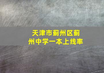 天津市蓟州区蓟州中学一本上线率