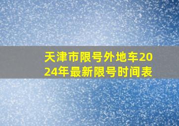 天津市限号外地车2024年最新限号时间表