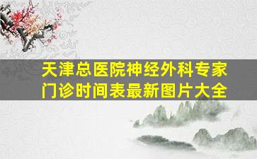 天津总医院神经外科专家门诊时间表最新图片大全