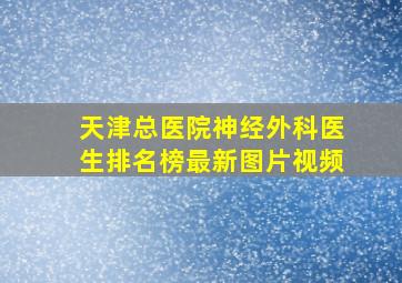 天津总医院神经外科医生排名榜最新图片视频