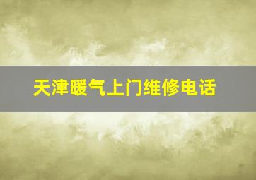 天津暖气上门维修电话