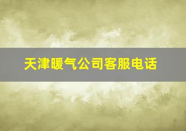 天津暖气公司客服电话