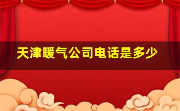 天津暖气公司电话是多少