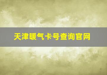 天津暖气卡号查询官网