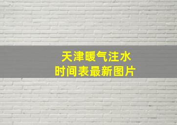 天津暖气注水时间表最新图片