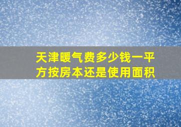 天津暖气费多少钱一平方按房本还是使用面积