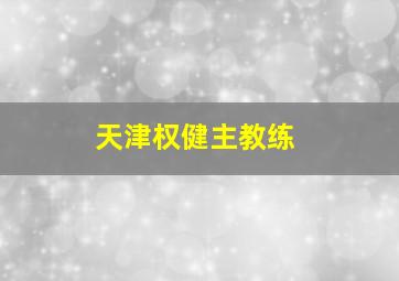 天津权健主教练