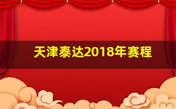 天津泰达2018年赛程