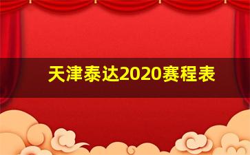 天津泰达2020赛程表