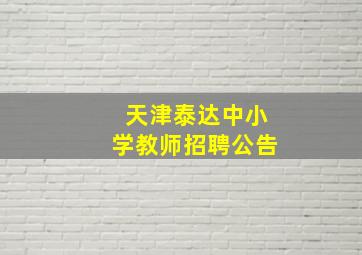 天津泰达中小学教师招聘公告