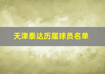 天津泰达历届球员名单