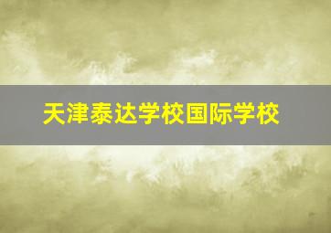 天津泰达学校国际学校