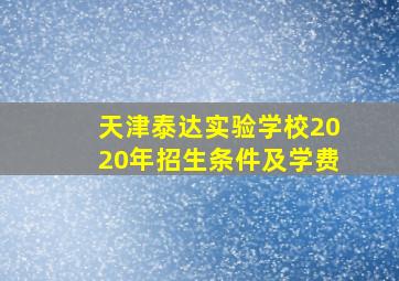 天津泰达实验学校2020年招生条件及学费