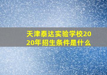 天津泰达实验学校2020年招生条件是什么