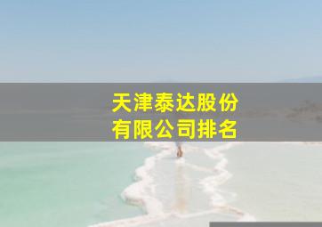 天津泰达股份有限公司排名