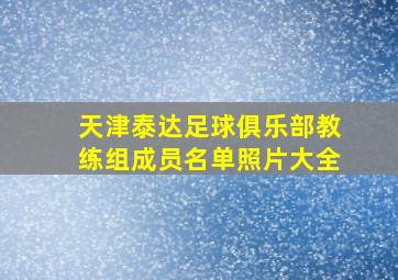 天津泰达足球俱乐部教练组成员名单照片大全