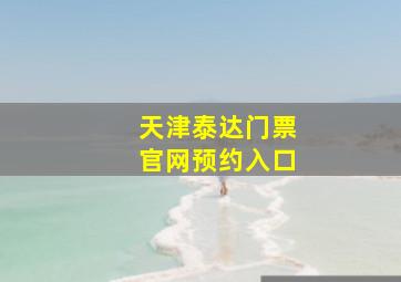 天津泰达门票官网预约入口