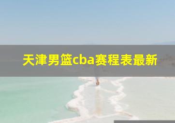 天津男篮cba赛程表最新