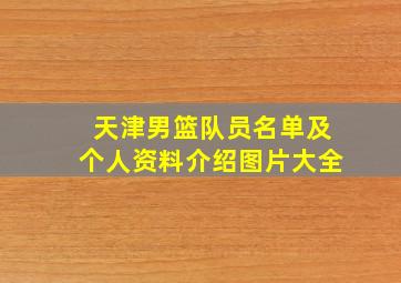 天津男篮队员名单及个人资料介绍图片大全