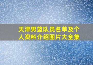 天津男篮队员名单及个人资料介绍图片大全集