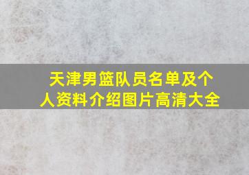 天津男篮队员名单及个人资料介绍图片高清大全