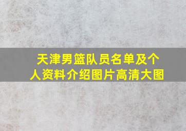 天津男篮队员名单及个人资料介绍图片高清大图