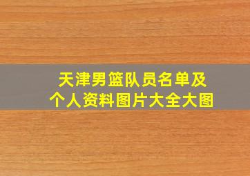 天津男篮队员名单及个人资料图片大全大图