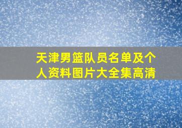 天津男篮队员名单及个人资料图片大全集高清