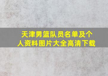 天津男篮队员名单及个人资料图片大全高清下载