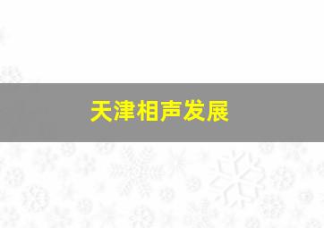 天津相声发展