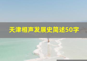 天津相声发展史简述50字