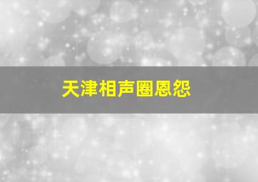 天津相声圈恩怨