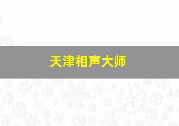 天津相声大师