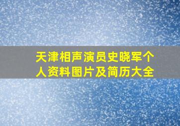 天津相声演员史晓军个人资料图片及简历大全