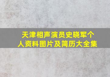 天津相声演员史晓军个人资料图片及简历大全集